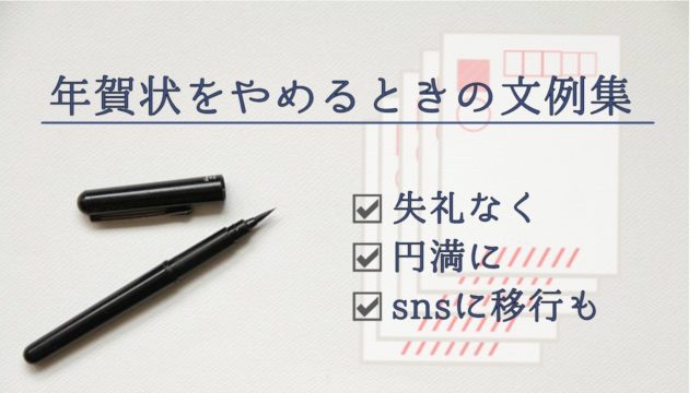 40代からの年賀状の断捨離 失礼なく義理付き合いを閉じるには 日々暮らす