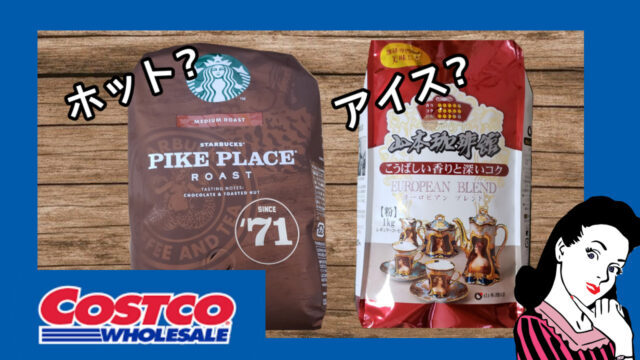 ホットとアイスで使い分け コストコ人気コーヒー豆のオススメを紹介 日々暮らす