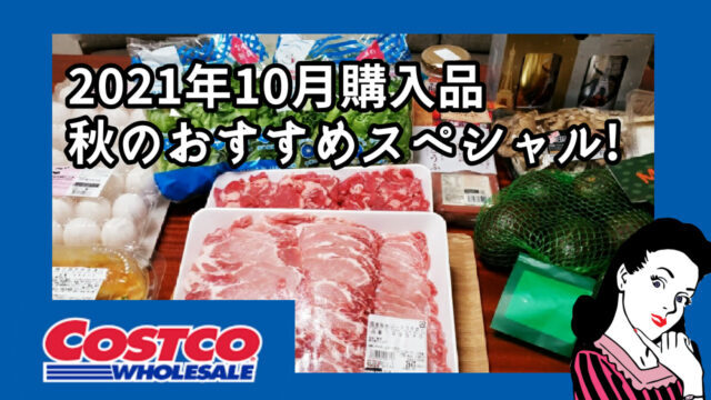 コストコ21年10月購入品 続々売れてる秋のオススメ 日々暮らす