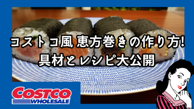 コストコおすすめ 冷蔵庫の保存ワザ お寿司のシャリが固くなるならやってみて 日々暮らす